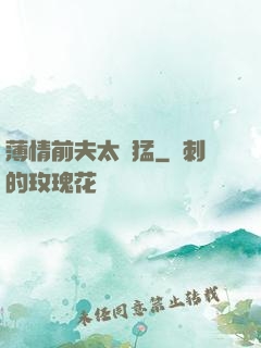 薄情前夫太兇猛
