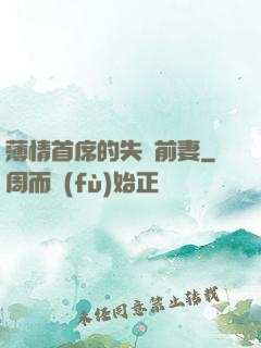 薄情首席的失聲前妻