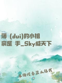 薄隊(duì)的小祖宗是兇手
