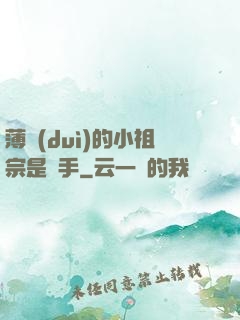 薄隊(duì)的小祖宗是兇手