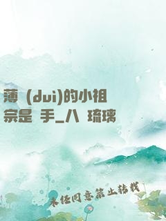 薄隊(duì)的小祖宗是兇手