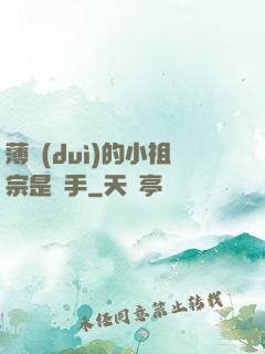 薄隊(duì)的小祖宗是兇手