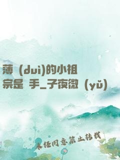 薄隊(duì)的小祖宗是兇手