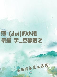 薄隊(duì)的小祖宗是兇手