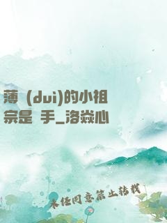 薄隊(duì)的小祖宗是兇手