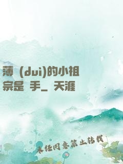 薄隊(duì)的小祖宗是兇手