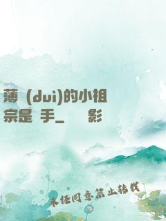 薄隊(duì)的小祖宗是兇手
