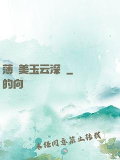 薄顏美玉云深處