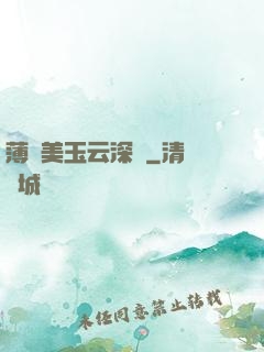 薄顏美玉云深處