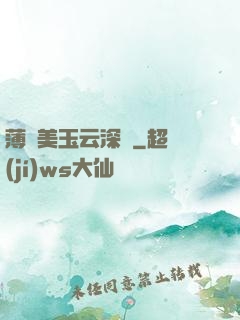 薄顏美玉云深處