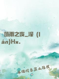 薔薇雨之夜