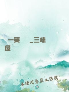 薔薔一笑難歡離
