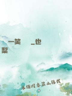 薔薔一笑難歡離
