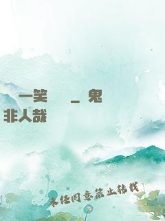 薔薔一笑難歡離
