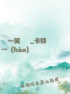 薔薔一笑難歡離