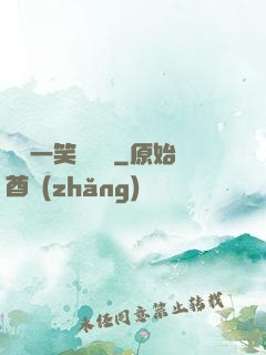 薔薔一笑難歡離