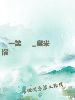 薔薔一笑難歡離