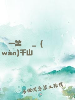 薔薔一笑難歡離