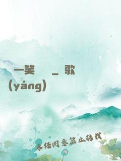 薔薔一笑難歡離