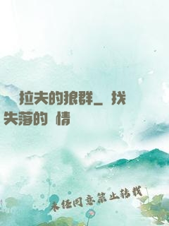 薩爾拉夫的狼群