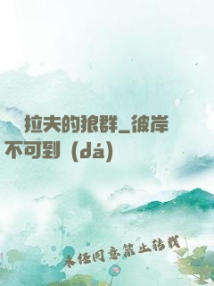 薩爾拉夫的狼群