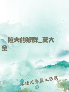 薩爾拉夫的狼群