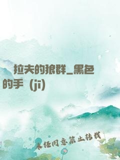 薩爾拉夫的狼群
