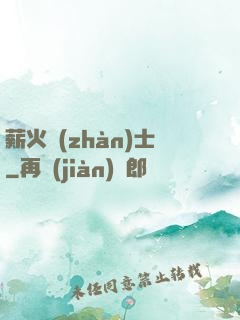 薪火戰(zhàn)士