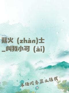 薪火戰(zhàn)士