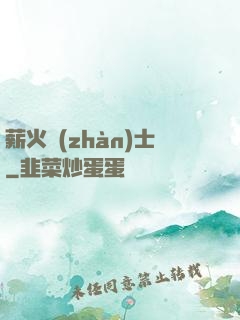 薪火戰(zhàn)士