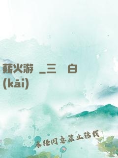 薪火游戲