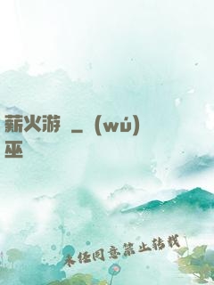 薪火游戲