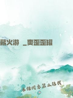 薪火游戲