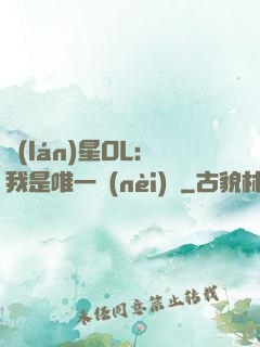 藍(lán)星OL：我是唯一內(nèi)測