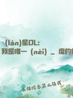 藍(lán)星OL：我是唯一內(nèi)測