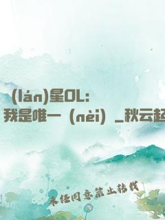 藍(lán)星OL：我是唯一內(nèi)測