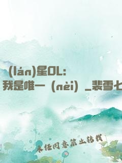 藍(lán)星OL：我是唯一內(nèi)測