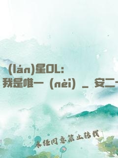藍(lán)星OL：我是唯一內(nèi)測