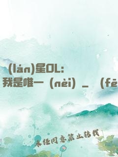 藍(lán)星OL：我是唯一內(nèi)測
