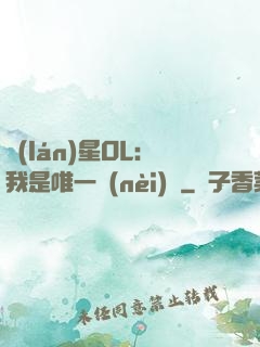 藍(lán)星OL：我是唯一內(nèi)測