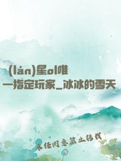 藍(lán)星ol唯一指定玩家