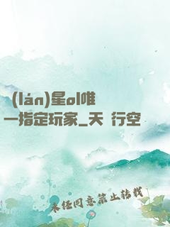 藍(lán)星ol唯一指定玩家