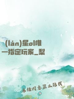 藍(lán)星ol唯一指定玩家