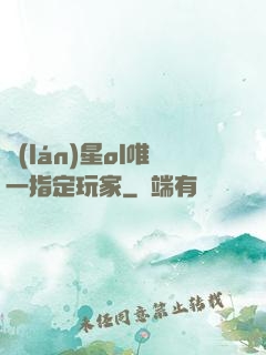 藍(lán)星ol唯一指定玩家