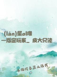 藍(lán)星ol唯一指定玩家