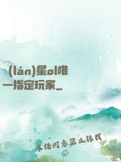 藍(lán)星ol唯一指定玩家