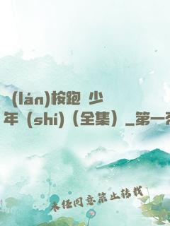 藍(lán)桉跑過少年時(shí)（全集）