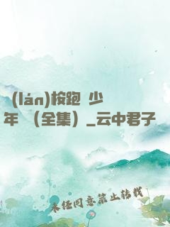 藍(lán)桉跑過少年時（全集）