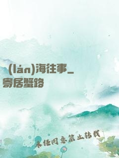 藍(lán)海往事
