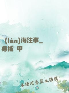 藍(lán)海往事